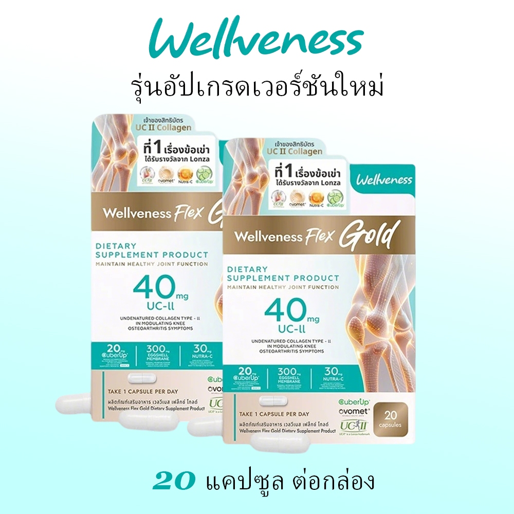 รุ่นอัพเกรดใหม่ Wellveness Flex Gold Daily Bone & Joint Support