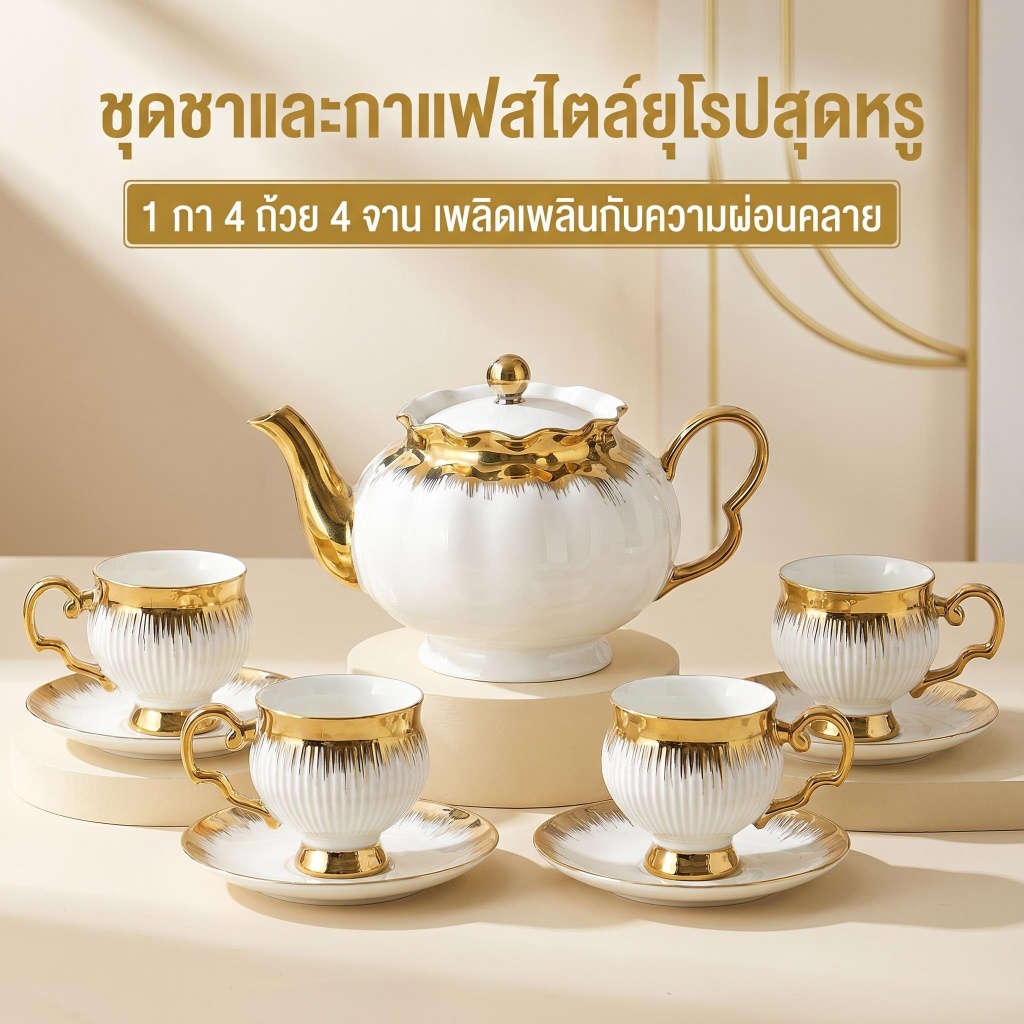 MBB ชุดกาน้ำชาและถ้วยกาแฟชุบทองสไตล์ยุโรป （1 กาน้ำชา 4 ชุดถ้วยรอง） เหมาะสำหรับดื่มชาบ่ายและกาแฟ