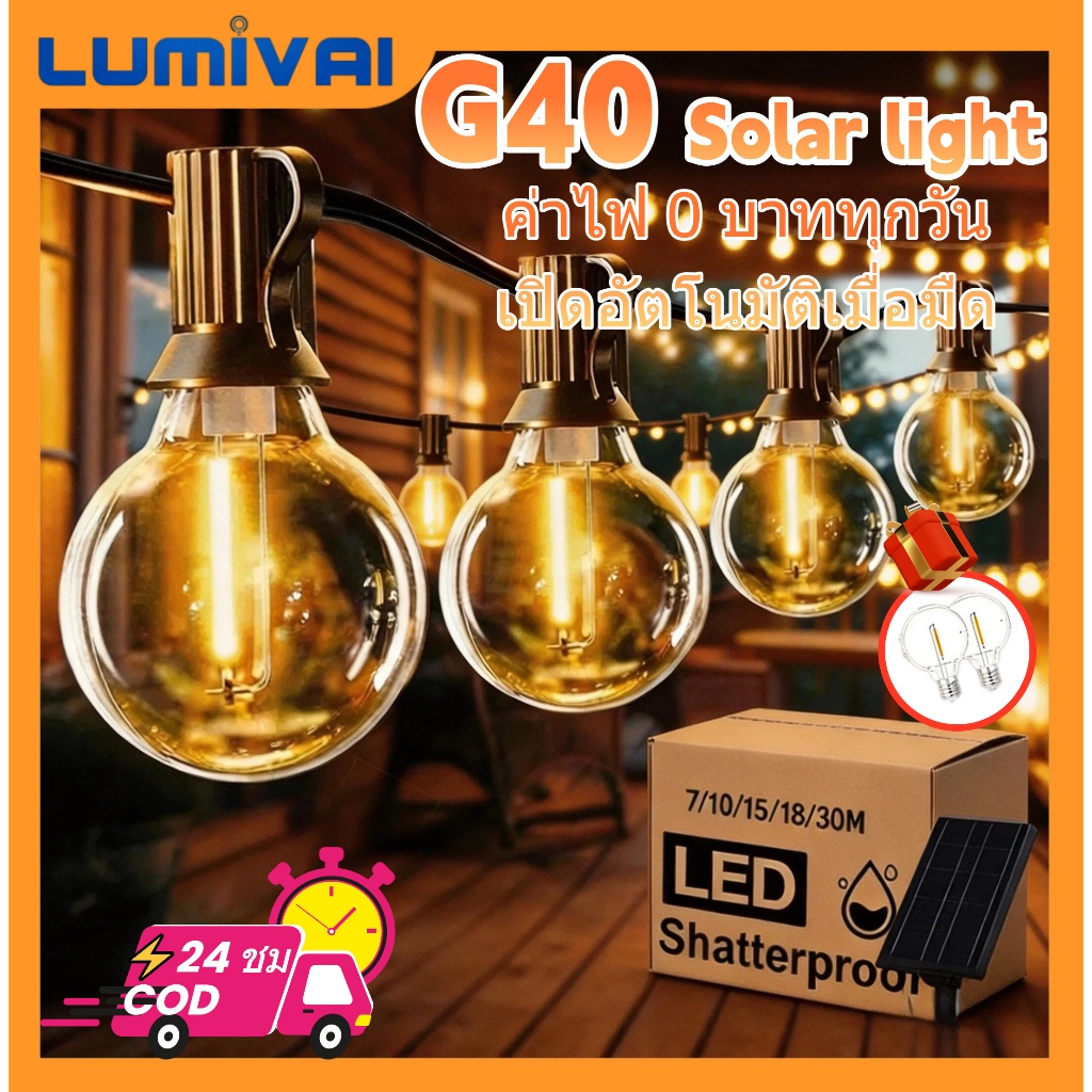 Lumival ไฟปิงปอง G40 ไฟวินเทจLED ไฟระย้า ไฟแต่งสวน  ไฟโซล่าเซลล์ IP65 กันน้ำ  ไฟกลางแจ้ง  ประหยัดไฟมาก เหมาะสำหรับภายนอกอาคาร
