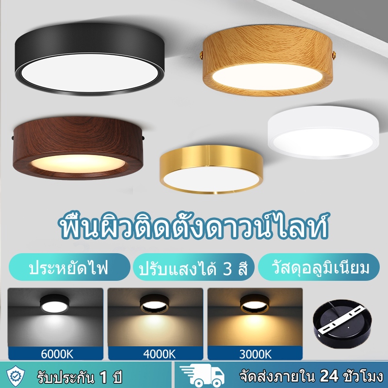 ไฟดาวน์ไลท์ LED 3สี Downlight โคมไฟเพดาน โคมไฟห้องนอน ห้องนั่งเล่นในร่มห้องครัวทางเดินไฟตกแต่ง