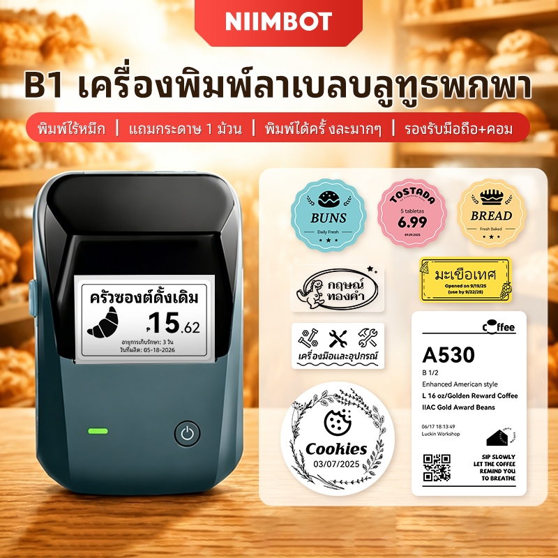 [ไทยในสต็อก]Niimbot B1 เครื่องพิมพ์ป้ายบลูทูธพกพา ไร้หมึก พิมพ์ฉลากขนมปัง บาร์โค้ด QR โค้ด ร้านค้าปลีกและบ้าน