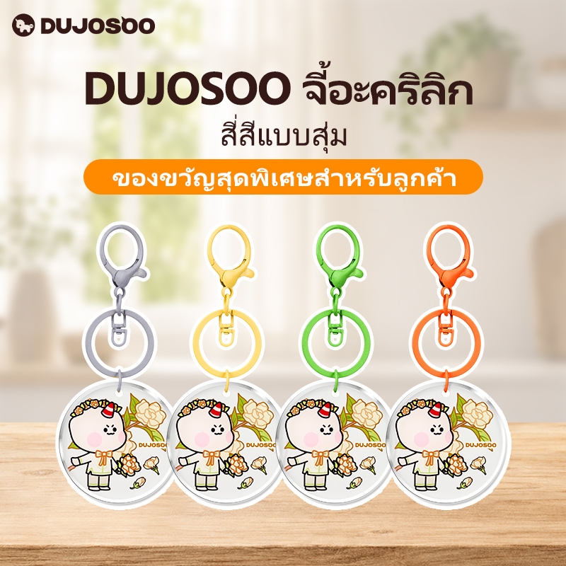 [ของขวัญ] ด่วโจซู ต้นฉบับน่ารักการ์ตูนจี้อะคริลิสี่สีเสริมพวงกุญแจเครื่องประดับแบบพกพาของขวัญ
