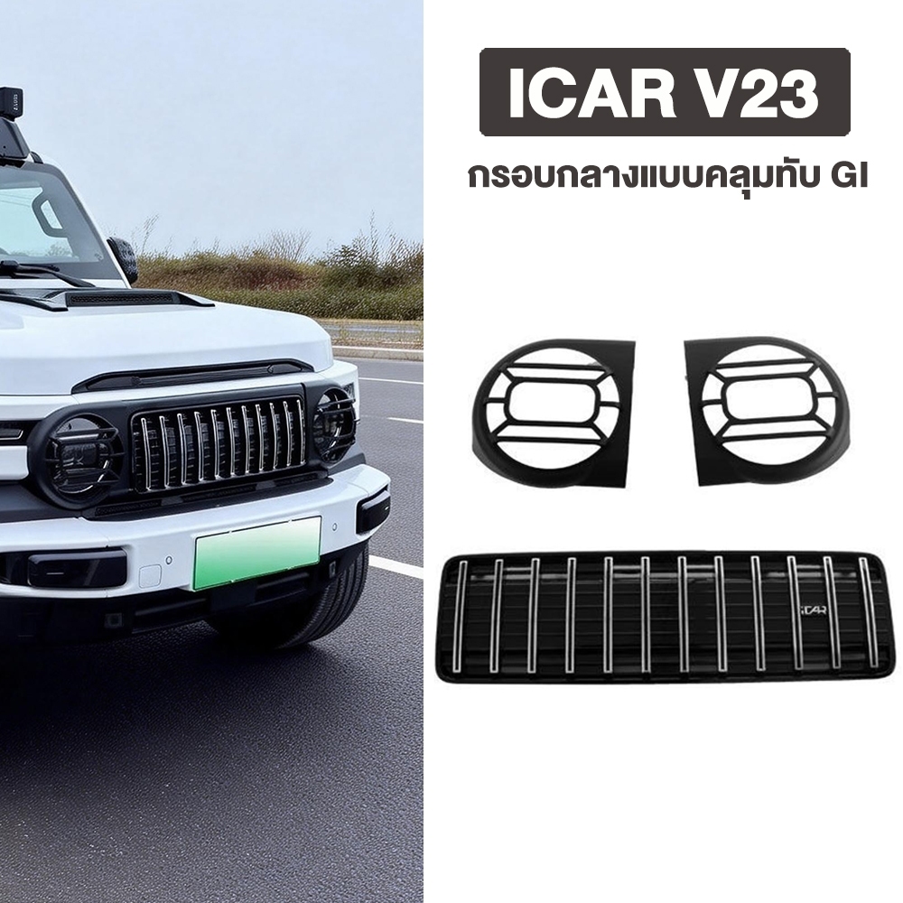 อุปกรณ์เสริม Chery iCAR V23 GI Grille ครอบตาข่ายหน้า ครอบโคมไฟ หน้าป้องกันแมลง