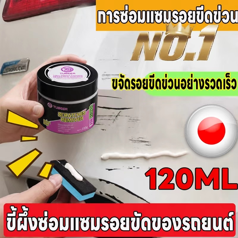 🚗เช็ดเบา ๆ ขจัดรอยขีดข่วนออกไป🚗น้ำยาลบรอยรถ ครีมลบรอยรถ 220g น้ำยาลบรอยขีดข่วน ลบรอยขีดข่วนรถ แถมฟองน้ำ ภายใน 24 ชั่วโมง ซ่อมแซมได้เป็นอย่างดี 100%