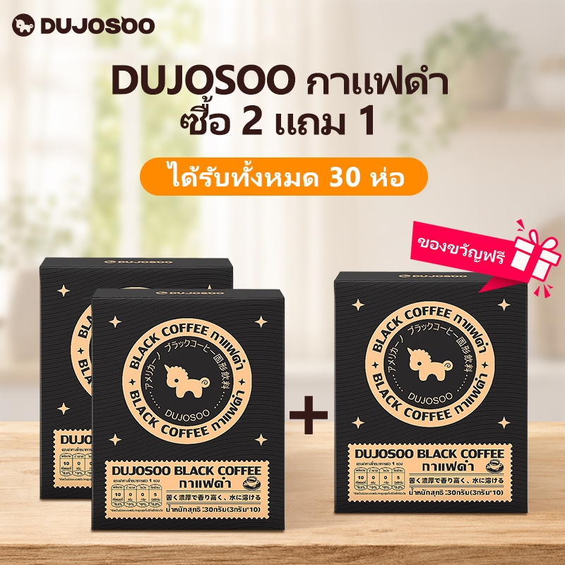 [ ซื้อ 2 ฟรี 1] DUJOSOO กาแฟดํา Americano Kofe ศูนย์ไขมันกรดไขมันทรานส์ 3g- แพ็ค 10 ชิ้น