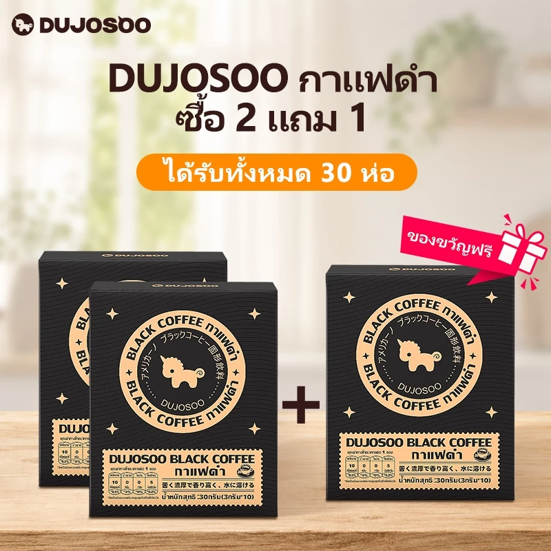 [ ซื้อ 2 ฟรี 1] DUJOSOO กาแฟดํา Americano Kofe ศูนย์ไขมันกรดไขมันทรานส์ 3g- แพ็ค 10 ชิ้น