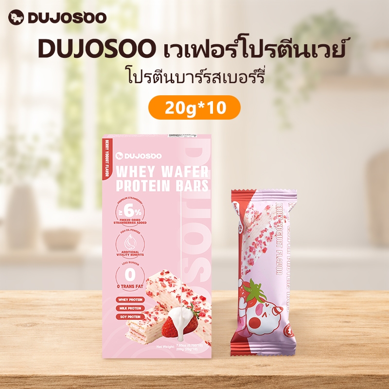 DUJOSOO โปรตีนบาร์รสโยเกิร์ตสตรอเบอร์รี่ 20g- แพ็ค 10 อุดมไปด้วยโปรตีน เพิ่มสตรอเบอร์รี่แห้ง