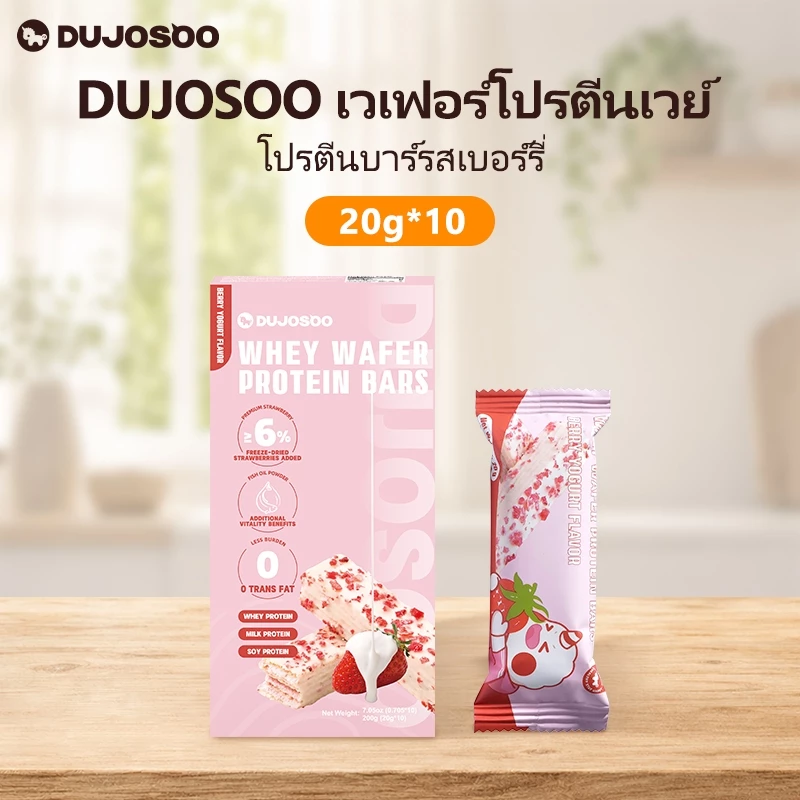 DUJOSOO โปรตีนบาร์รสโยเกิร์ตสตรอเบอร์รี่ 20g- แพ็ค 10 อุดมไปด้วยโปรตีน เพิ่มสตรอเบอร์รี่แห้ง