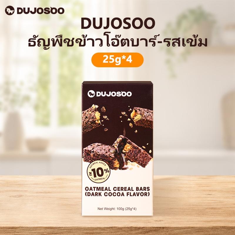 DUJOSOO Dark Chocolate Cereal Bar Maltose ถั่วต่างๆ ข้าวโอ๊ต อาหารสุขภาพฮาลาล FDA 0 Trans Fats 100g(25g*4)
