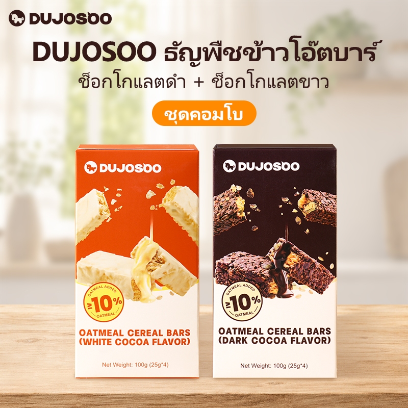 DUJOSOO ข้าวโอ๊ตธัญพืชบาร์ (ดาร์กช็อกโกแลต รสไวท์ช็อกโกแลต)FDA Non-Fried HALAL Oat 100g(25g*4)