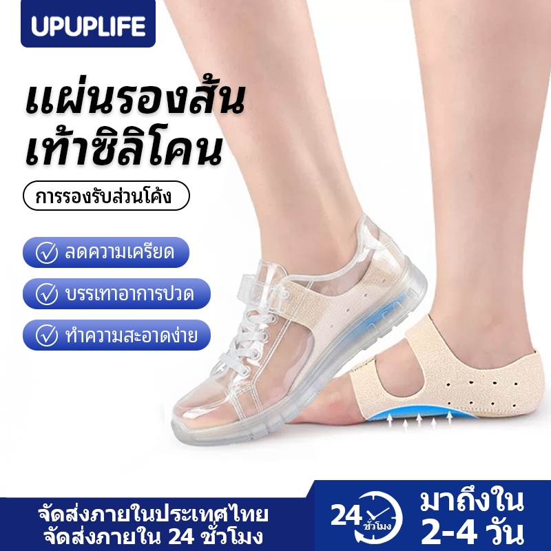 【UPUPLIFE】จำเป็นต้องมีเพื่อความสบาย! เจลรองส้นเท้ารองอุ้งเท้า นุ่มแน่น+ลดแรงกระแทก สำหรับยืนทำงาน ช้อปปิ้ง วิ่ง บรรเทาปวดส้นเท้าและอุ้งเท้า
