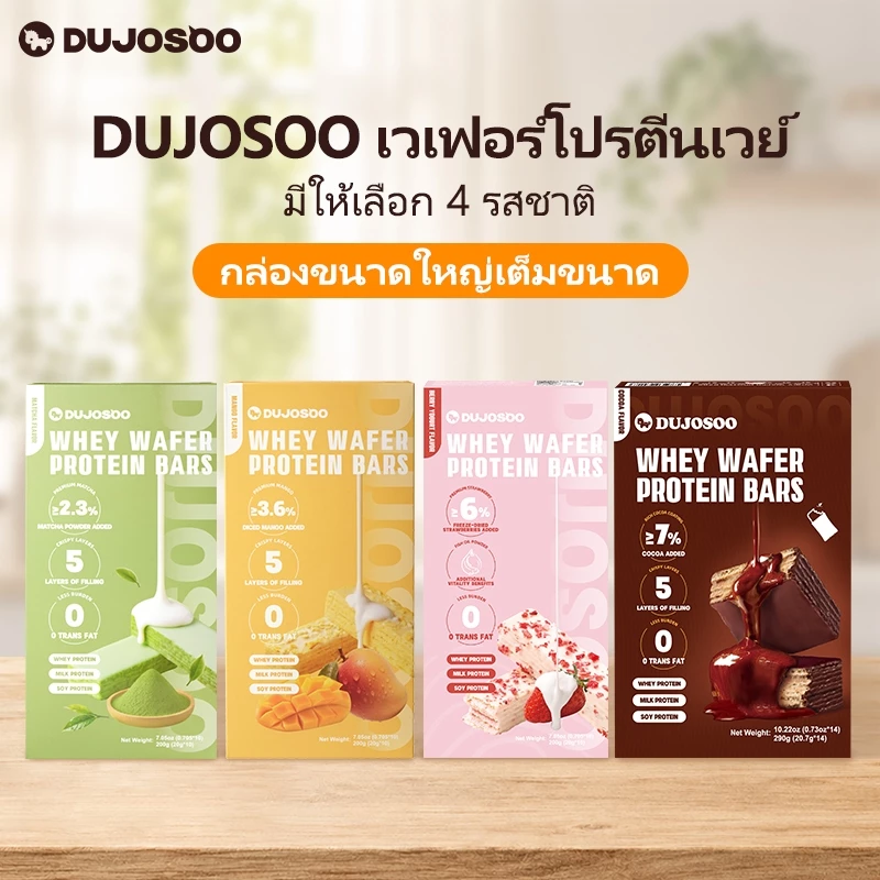 DUJOSOO โปรตีนบาร์(โกโก้ เบอร์รี่ มะม่วง มัทฉะ)รส น้ําตาลต่ํา เวเฟอร์โปรตีนสูง อาหารฟิตเนส อาหารฉุกเฉิน