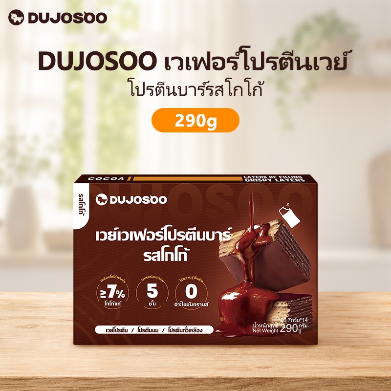 DUJOSOO โกโก้โปรตีนบาร์ 0 ไขมันทรานส์น้ําตาลต่ําโปรตีนสูงอาหารฉุกเฉิน 290g 14 แท่ง