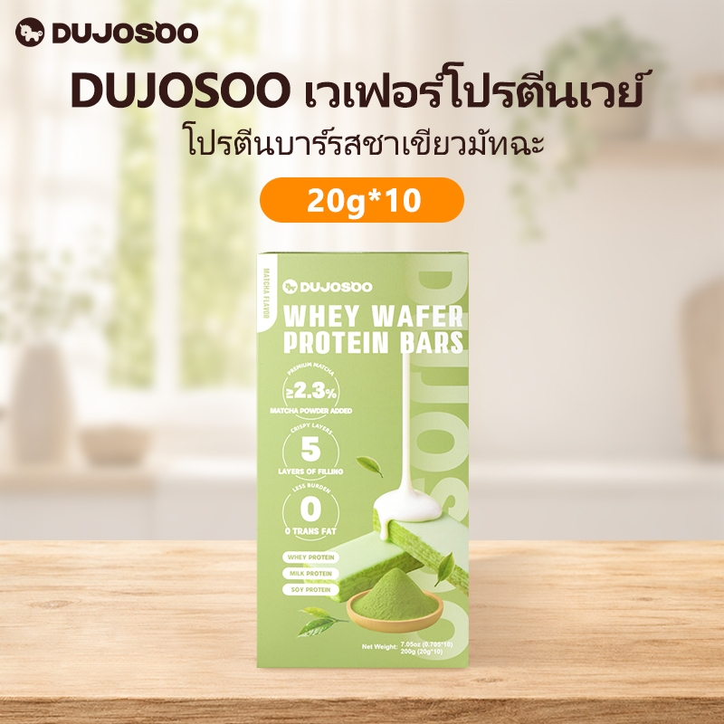 DUJOSOO Matcha Protein bars เวเฟอร์มัทฉะญี่ปุ่น โปรตีนสูง อาหารเช้าบาร์ 200g