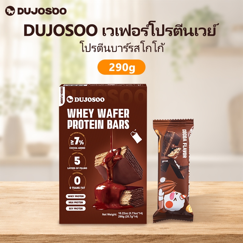 DUJOSOO เวย์โปรตีนแท่ง โปรตีนเข้มข้น0กรดไขมันทรานส์ น้ําตาลต่ํา กินอาหารเพื่อสุขภาพ290ก กล่อง14แท่ง