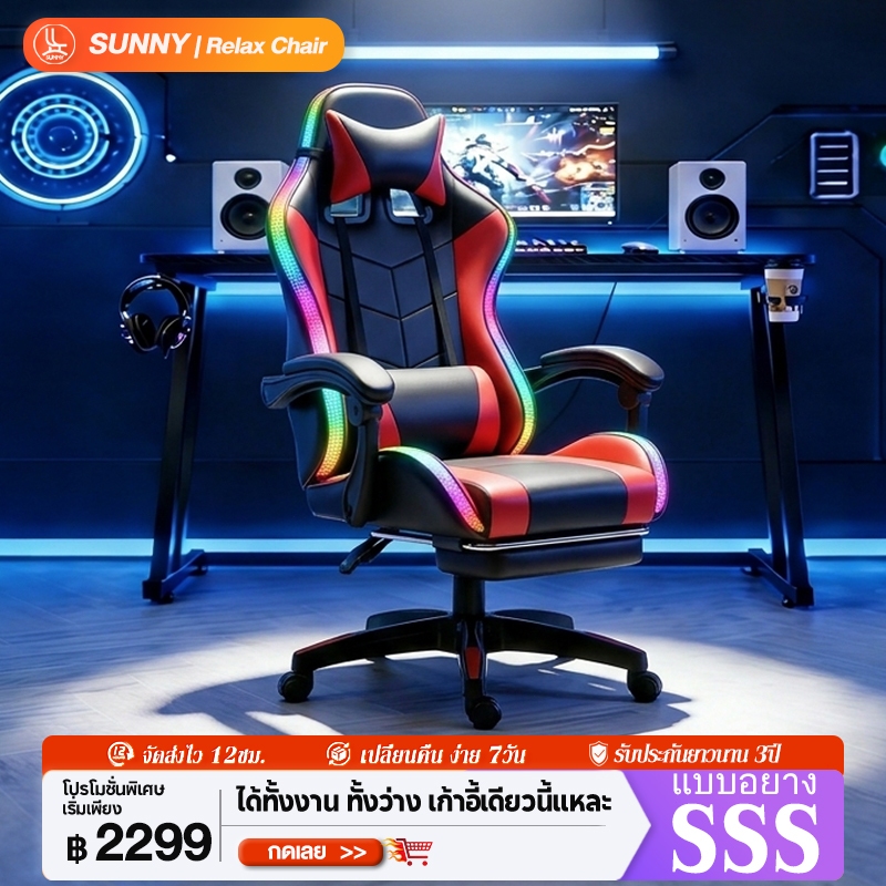 SUNNY เก้าอี้เกมมิ่ง มีไฟแถบRGB เก้าอี้คอม นั่งสบายยาวนาน นุ่มสบายระบายอา เอนหลัง145° นั่งสบายยาวนาน