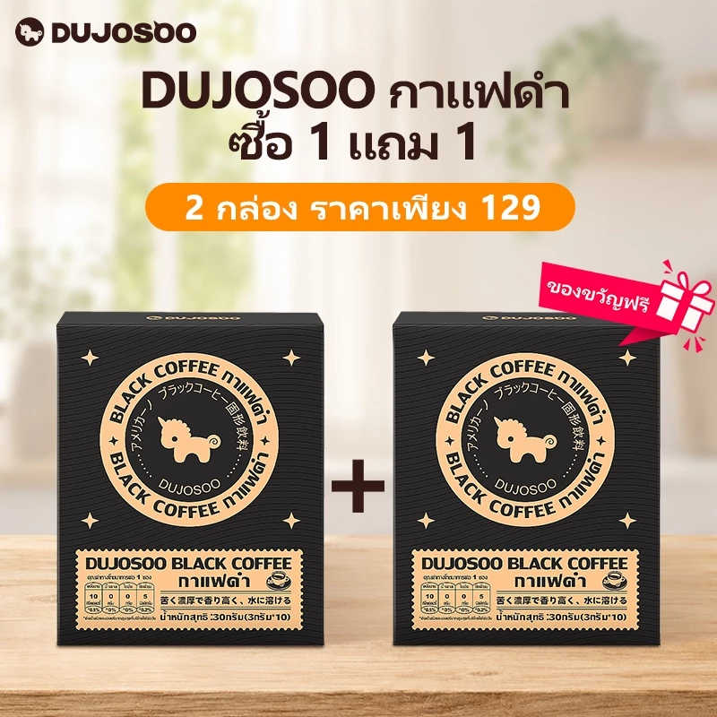 [ ซื้อ 1 ฟรี 1] DUJOSOO กาแฟดํา Kofe โปรตีนสูงและไขมันเป็นศูนย์กรดไขมันทรานส์ 3*10g