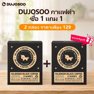 [ ซื้อ 1 ฟรี 1] DUJOSOO กาแฟดํา Kofe โปรตีนสูงและไขมันเป็นศูนย์กรดไขมันทรานส์ 3*10g
