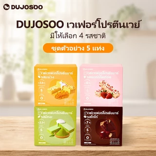 DUJOSOO เวเฟอร์โปรตีนบาร์ 5 ชั้นบรรจุ 6 ชั้นเวเฟอร์ 3 ชนิดของโปรตีนเวย์โปรตีนเวเฟอร์บาร์ฮาลาล 100g(20g*5)