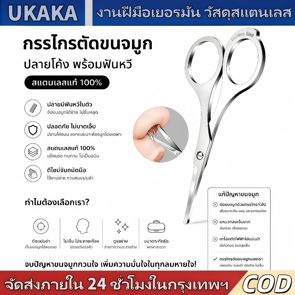 UKAKA กรรไกรตัดขนจมูกสแตนเลสคมชัด ปลายมนไม่บาดผิว ตัดขนจมูกได้เรียบร้อยปลอดภัย
