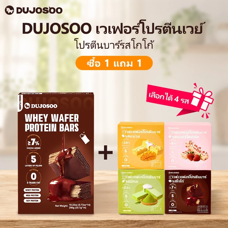 DUJOSOO โกโก้โปรตีนบาร์ ซื้อฟรีเบอร์รี่/มะม่วง/มัทฉะ/โกโก้ 5 ชิ้น Trial Pack ของว่างเวเฟอร์โปรตีนสูงไขมันต่ํา