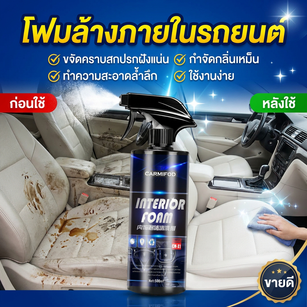 แค่เช็ดก็สะอาด✨น้ำยาทำความสะอาดภายในรถยนต์ ซักเบาะรถยนต์ น้ำยาฟอกเบาะรถยนต์ ขจัดคราบลึก ไม่ต้องล้างน้ำ รถสะอาดเหมือนใหม่ 500ml
