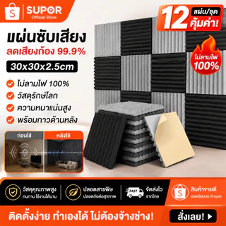 SUPOR 1แพ็ค12แผ่น แผ่นเก็บเสียง 30x30x2.5cm เซนติเมตรอะคูสติกโฟม มาพร้อมกับแผ่นรองกาว ลดเสียงสะท้อน เกรดกันไฟลาม