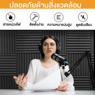 SUPOR 1แพ็ค12แผ่น แผ่นเก็บเสียง 30x30x2.5cm เซนติเมตรอะคูสติกโฟม มาพร้อมกับแผ่นรองกาว ลดเสียงสะท้อน เกรดกันไฟลาม