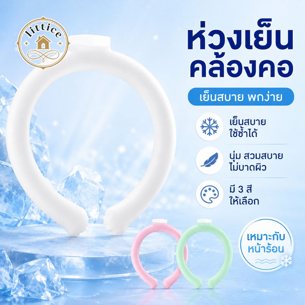 ห่วงคอเย็น เจล PCM ไม่ต้องชาร์จ ใช้ซ้ำได้ไม่จำกัด คลายร้อนทันที สบายคอ พกพาสะดวก