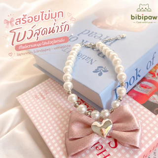 ปลอกคอแมว ไข่มุก โบว์หัวใจ จี้สุดน่ารัก แฟชั่นสัตว์เลี้ยง ถ่ายรูปเก๋ ใส่สบาย ปรับขนาดได้ ทุกสายพันธุ์