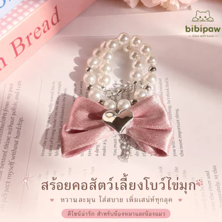 ปลอกคอแมว ไข่มุก โบว์หัวใจ จี้สุดน่ารัก แฟชั่นสัตว์เลี้ยง ถ่ายรูปเก๋ ใส่สบาย ปรับขนาดได้ ทุกสายพันธุ์