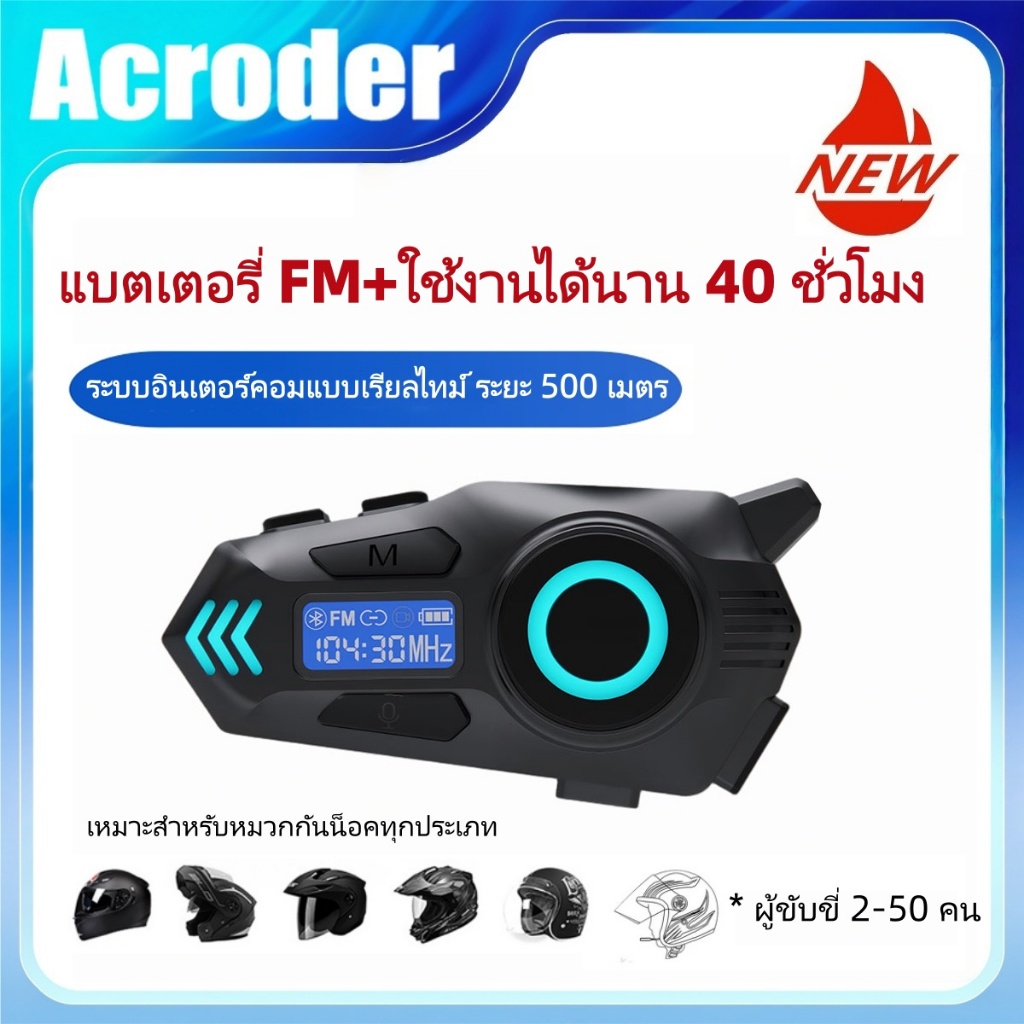 Acroder บลูทูธติดหมวกกันน็อค บลูทูธ 6.0, แบตเตอรี่ใช้งานได้นาน 40 ชั่วโมง, โทรออกแบบแฮนด์ฟรี