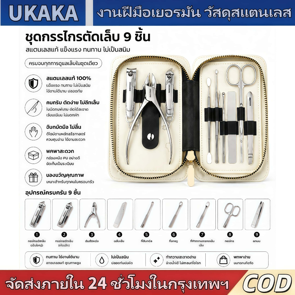 UKAKA เซ็ตตัดเล็บสแตนเลส 9 ชิ้น คมคงทน ตัดเล็บไม่เจ็บ ไม่เป็นรอย พร้อมกระเป๋าเก็บ