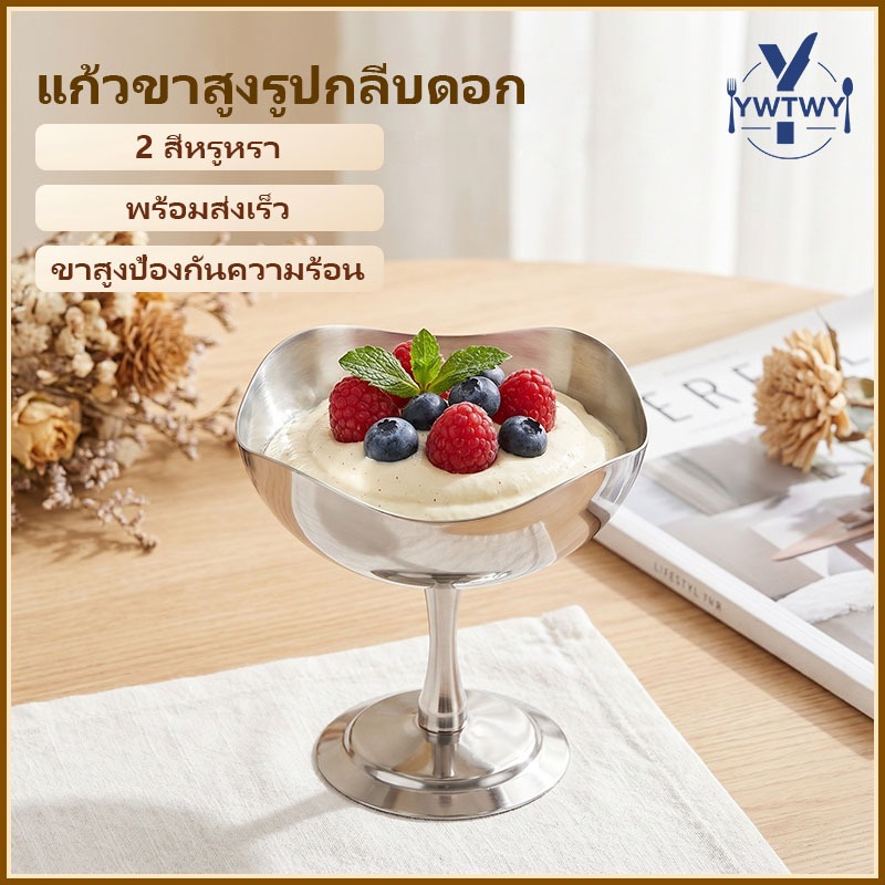 แก้วไอศกรีมสแตนเลสส่งตรงจากไทย ขนาดสูง 125/150/200 มล. ทนกระแทก ใช้ทั้งในบ้านและเชิงพาณิชย์ สำหรับใส่สลัด ผลไม้ โยเกิร์ต นม ช็อกโกแลต และอื่นๆ
