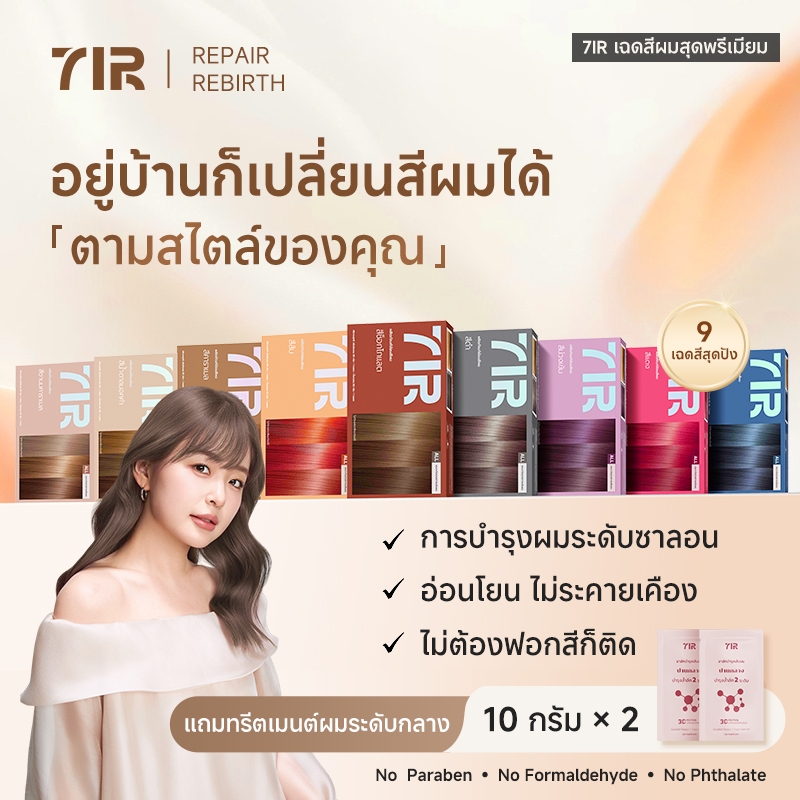 7IR สีย้อมผมสุดพรีเมี่ยม ไม่ต้องฟอกก็สีชัดติดทน ผมนุ่มลื่น บำรุงล้ำลึกด้วยโปรตีนเเละน้ำมันมะพร้าว เหมาะกับทั้งชายและหญิง