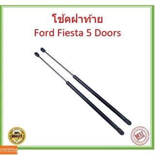 [ราคาคู่] โช๊คฝาท้าย Fiesta 5 ประตู (2010-2019) Ford ฟอร์ด เฟียสต้า โช้คค้ำฝากระโปรงหลัง Rear Tailgate Gas Struts Hatchback ตรงรุ่น