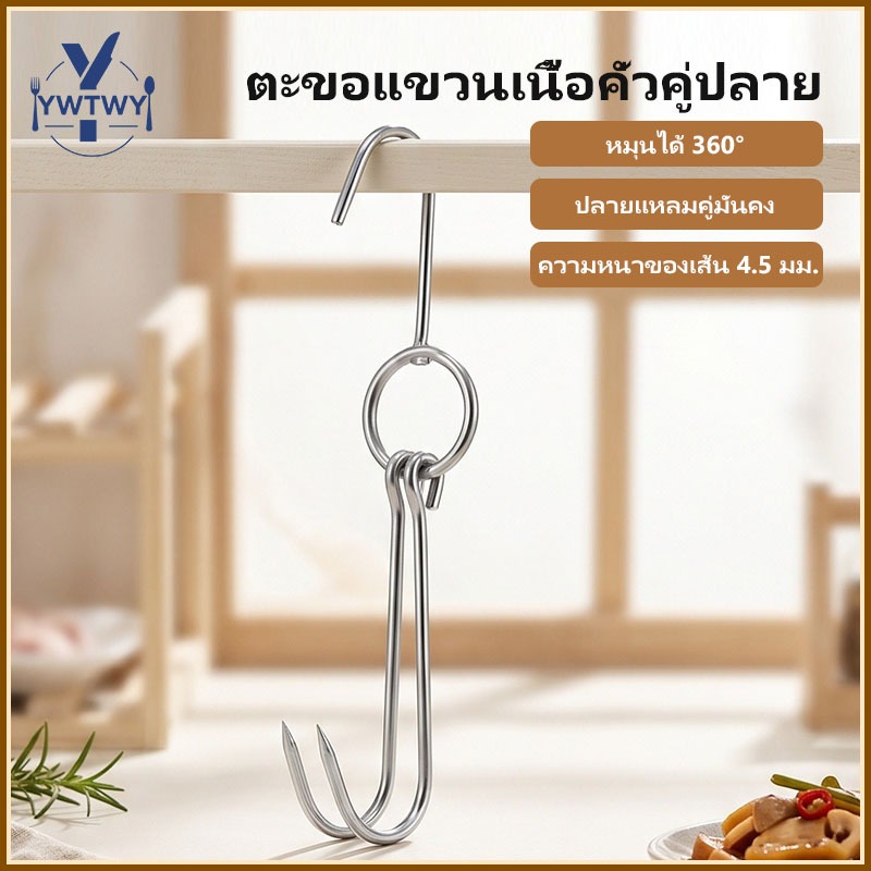 🚚ส่งจากประเทศไทย🚚 ตะขอแขวนสแตนเลส สำหรับเป็ดย่าง ไก่ย่าง และเนื้อสัตว์ต่างๆ หมุนได้ 360 องศา