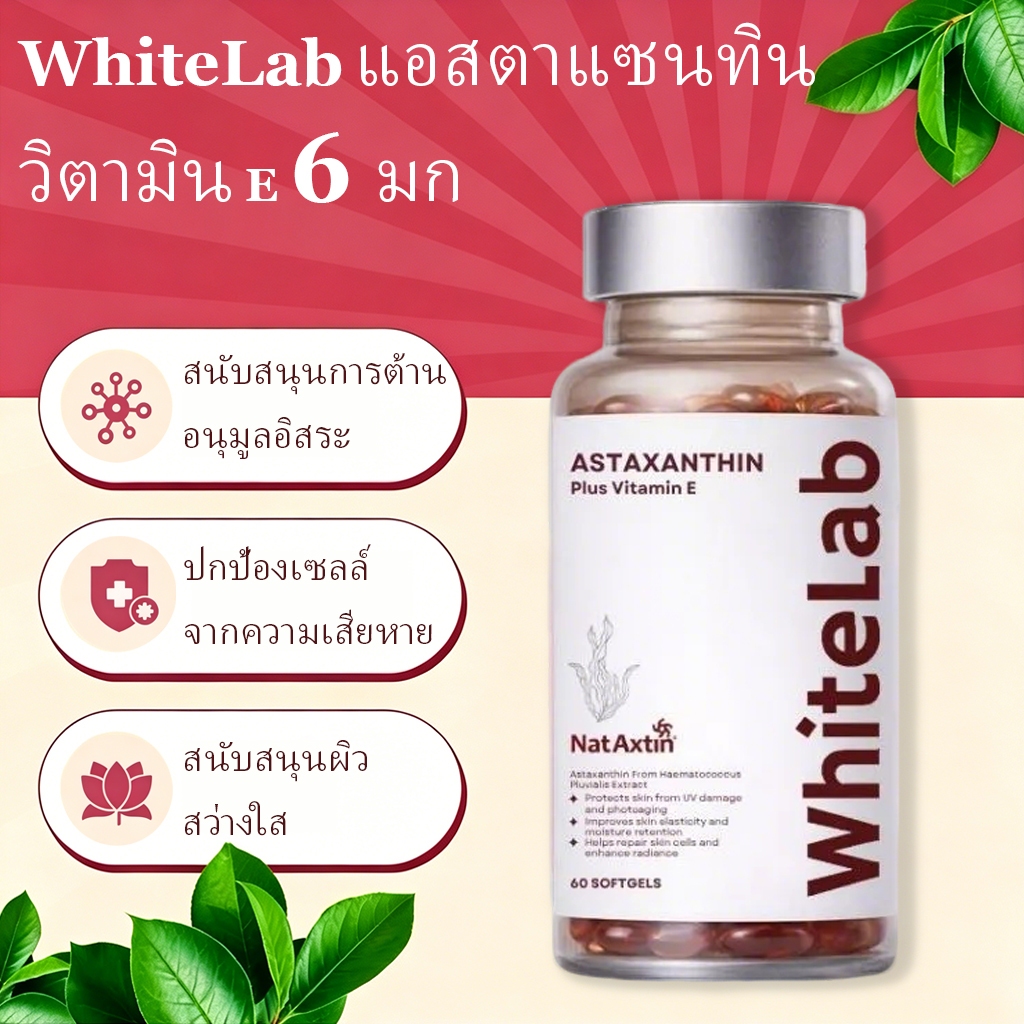 WhiteLab Astaxanthin + อาหารเสริมสารต้านอนุมูลอิสระวิตามินอี 60ct