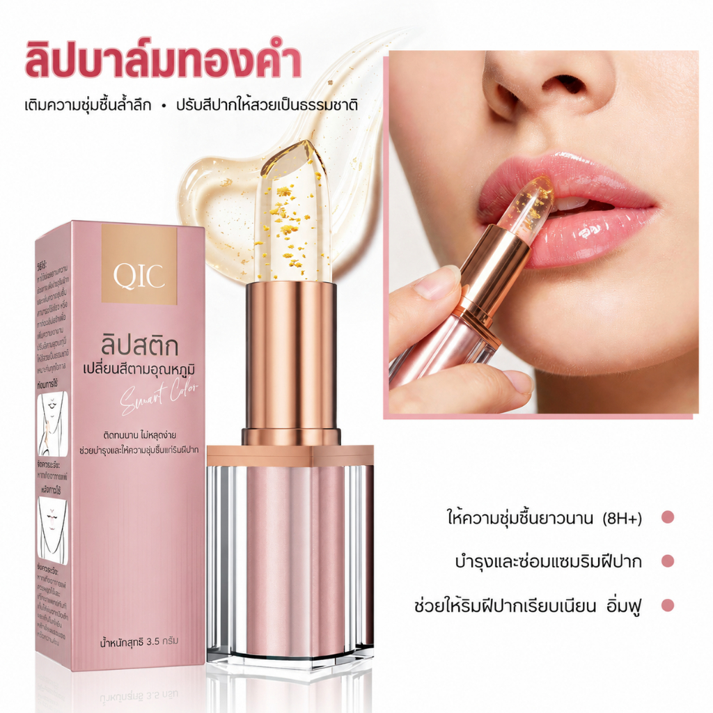 ลิปบาล์ม QIC เปลี่ยนอุณหภูมิ ให้ความชุ่มชื้นนาน 8 ชั่วโมง สีชมพูอ่อนเป็นธรรมชาติ ทำให้ริมฝีปากดูสดใส