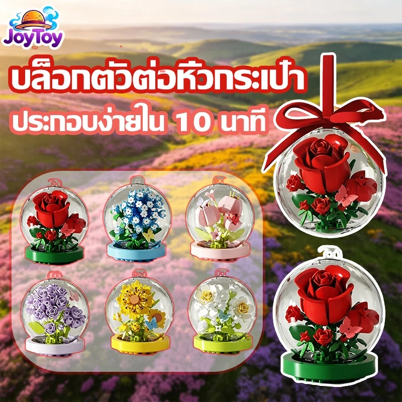 JoyToy บล็อกตัวต่อลูกแก้วดอกไม้ ของขวัญสุดน่ารัก ประกอบง่าย สวยงาม ส่งฟรี
