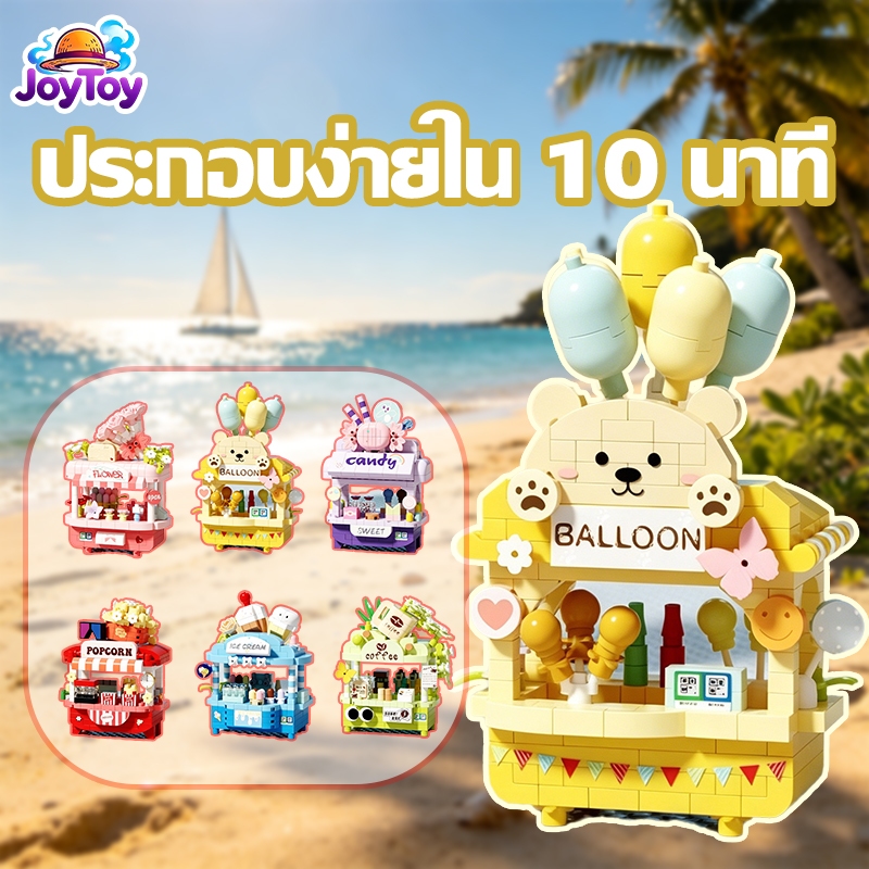 JoyToy ชุดบล็อกรถเข็นตลาดนัด ตัวต่อของเล่นแนวร้านค้า น่ารัก เหมือนจริง ของขวัญเด็ก