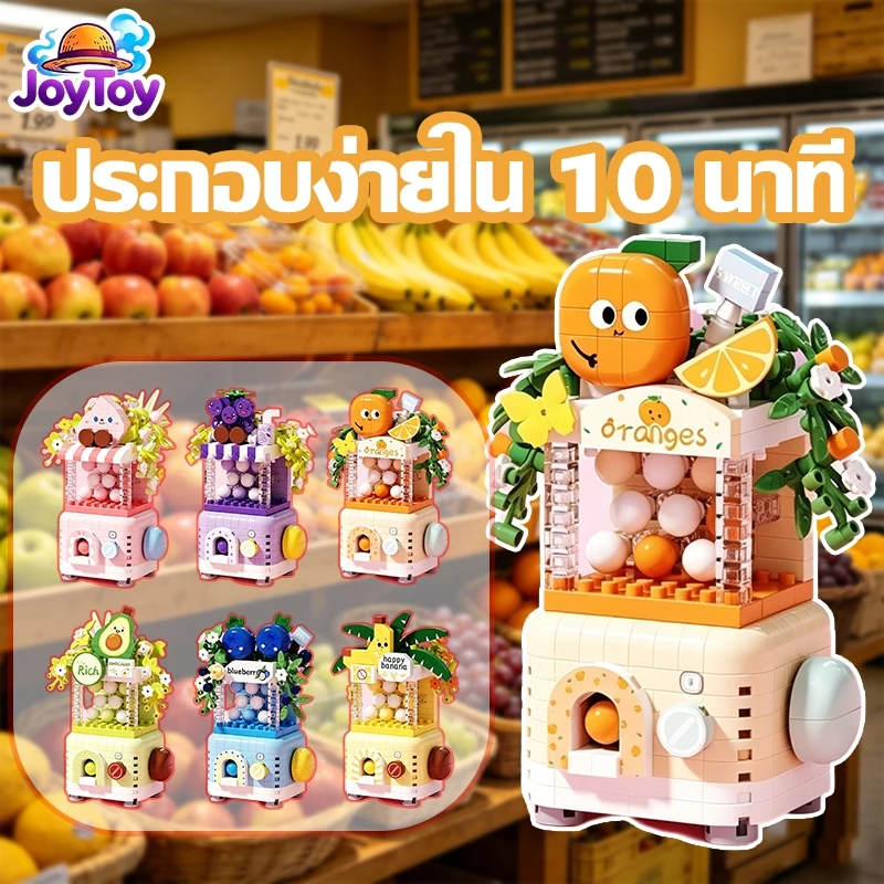 JoyToy บล็อกตัวต่อผลไม้ ของเล่นเด็กเสริมพัฒนาการ ประกอบง่าย สีสันสวยงาม ส่งฟรี