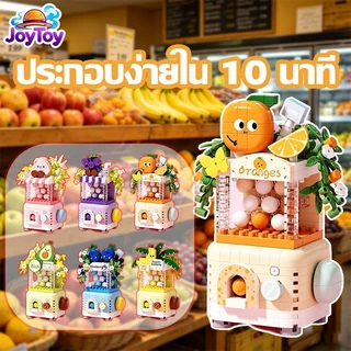 JoyToy บล็อกตัวต่อผลไม้ ของเล่นเด็กเสริมพัฒนาการ ประกอบง่าย สีสันสวยงาม ส่งฟรี