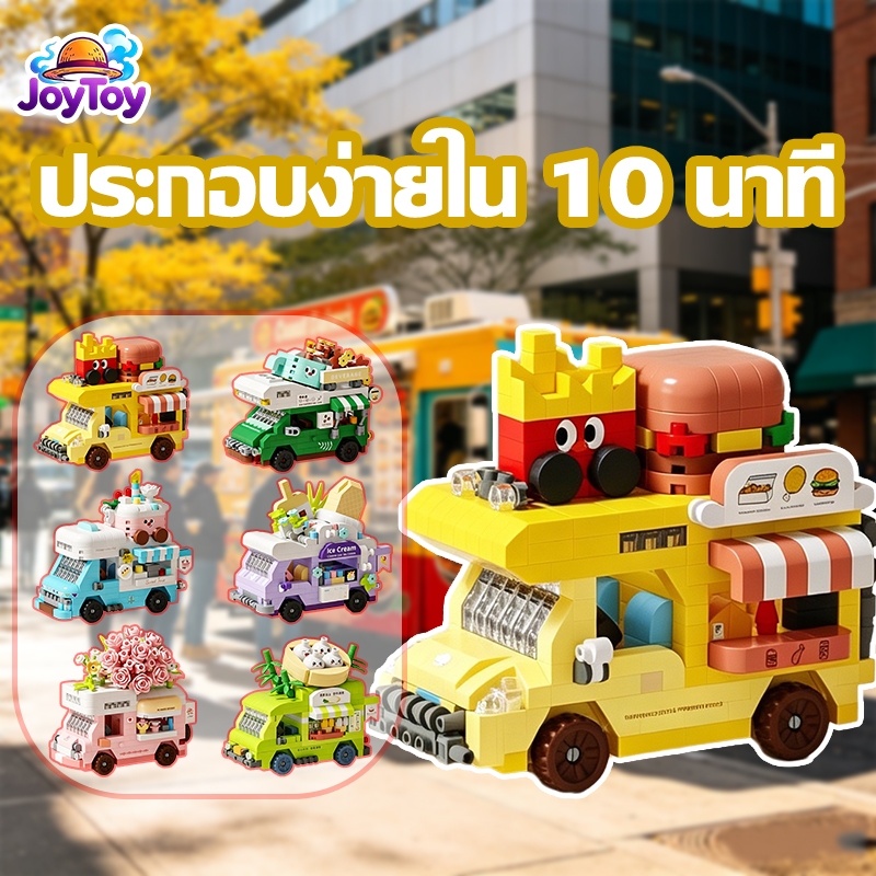 JoyToy บล็อกตัวต่อรถ ของเล่นเด็กเสริมพัฒนาการ ประกอบง่าย หลากหลายรุ่น ส่งฟรี