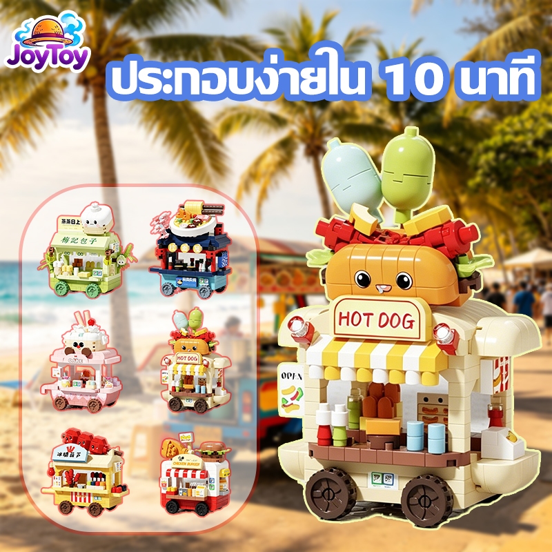 JoyToy ชุดบล็อกรถขายของตลาดนัด ตัวต่อของเล่นแนวถนนสายการค้า ของขวัญเด็ก ประกอบง่าย