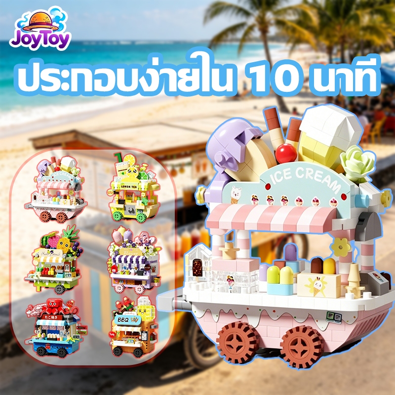 JoyToy บล็อกตัวต่อผลไม้ ของเล่นเด็กเสริมพัฒนาการ ประกอบง่าย สีสันสวยงาม ส่งฟรี