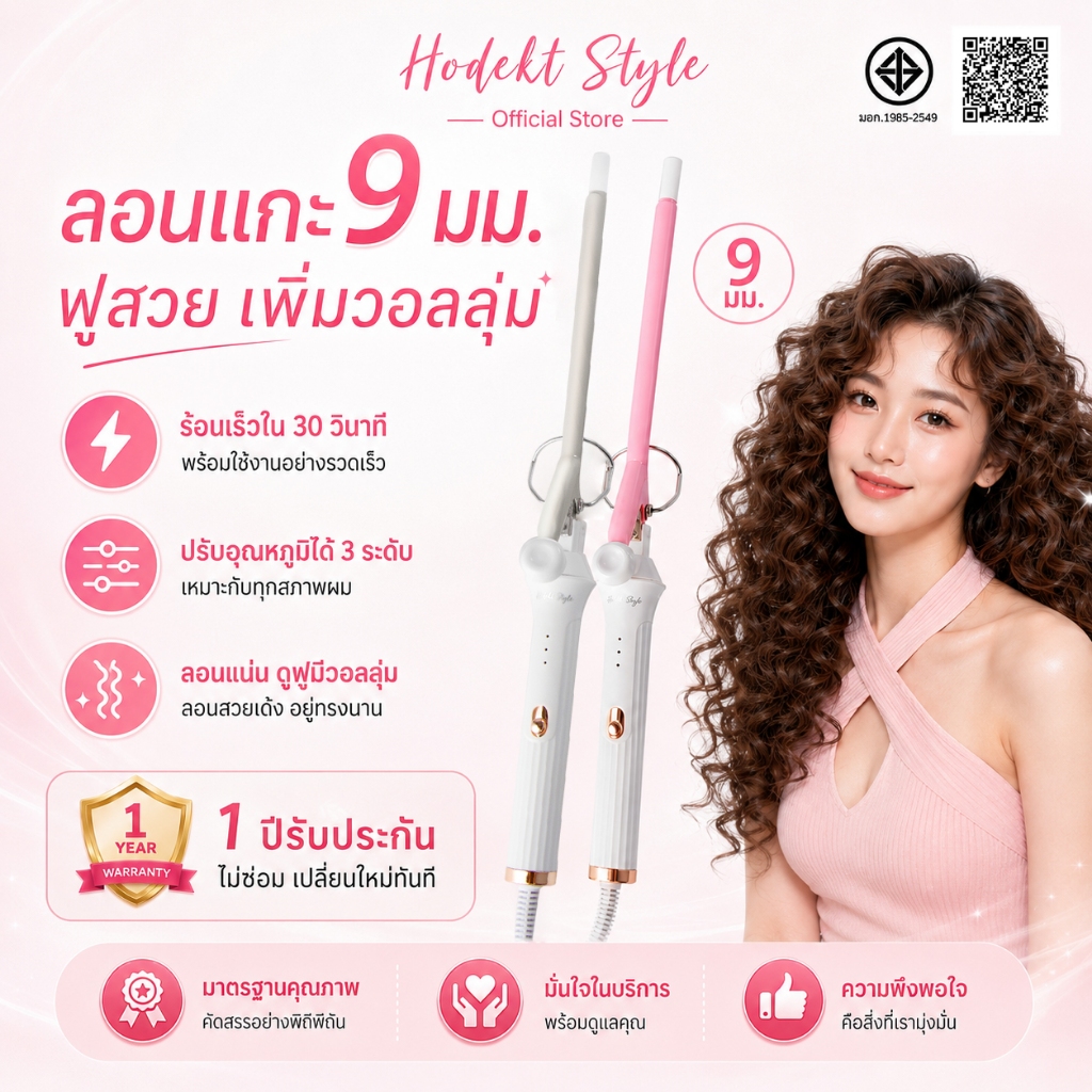 เครื่องม้วนผม HODEKT 9 มม. ลอนเมอเมด/ลอนแกะ ลอนเล็กฟูแน่น ร้อนเร็ว อุณหภูมิคงที่