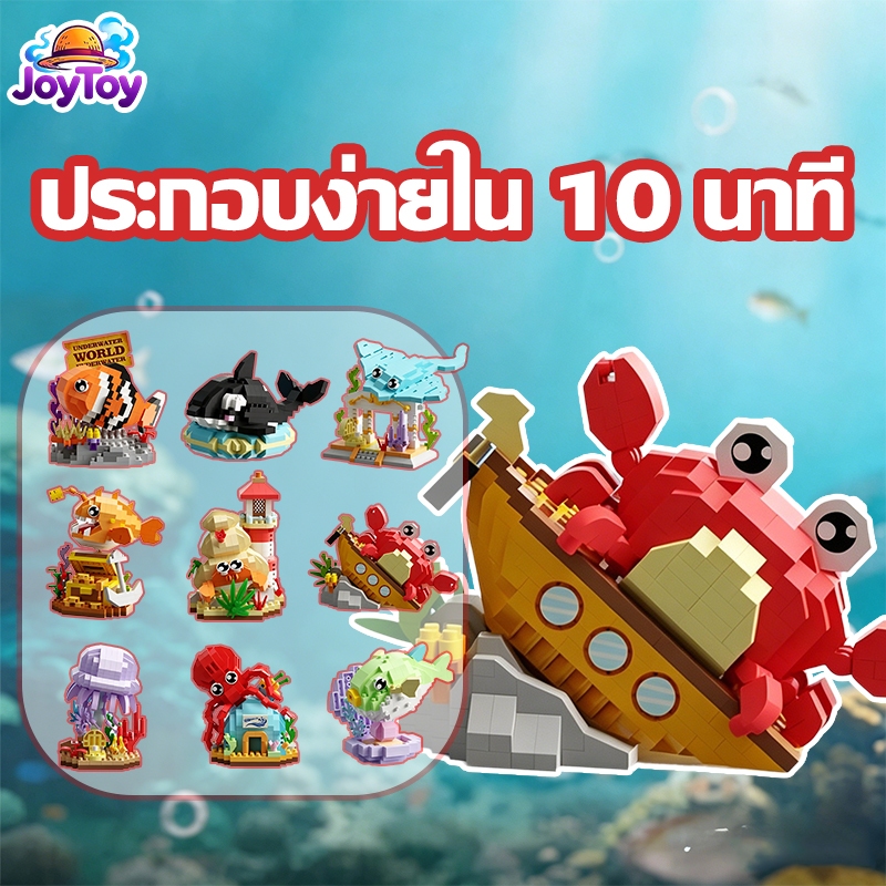 JoyToy ชุดบล็อกสัตว์ทะเล ตัวต่อโลกใต้ทะเล ของเล่นเสริมพัฒนาการ น่ารัก เหมือนจริง ของขวัญเด็ก ส่งฟรี