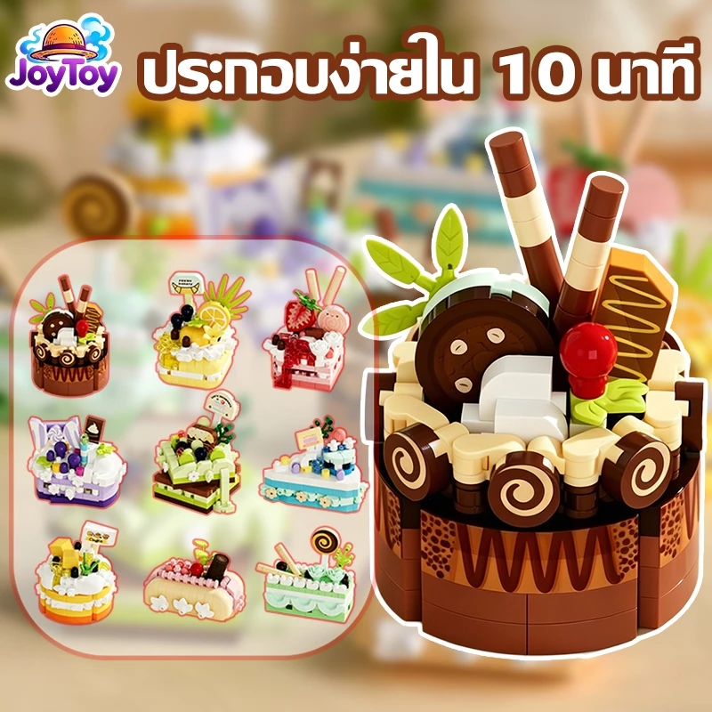 JoyToy ตัวต่อเค้ก บล็อกของขวัญ ประกอบง่าย น่ารัก เหมือนจริง ของขวัญวันเกิด ส่งฟรี