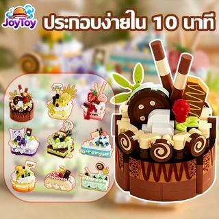 JoyToy ตัวต่อเค้ก บล็อกของขวัญ ประกอบง่าย น่ารัก เหมือนจริง ของขวัญวันเกิด ส่งฟรี